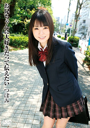 お兄ちゃんに大好きだって伝えたい つぼみ