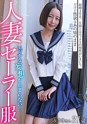 [Reducing Mosaic] 人妻セーラー服 みさきさん31歳 美咲かんな