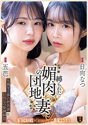 [Reducing Mosaic] First Dream Collaboration With Best Friend & Hinata Natsu Bondage Debut. Bound And Seductive Apartment Wife