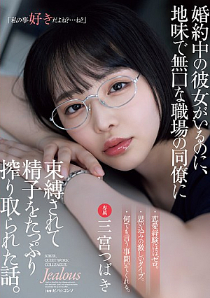 [Reducing Mosaic] 婚約中の彼女がいるのに、地味で無口な職場の同僚に束縛されて精子をたっぷり搾り取られた話。 三宮つばき