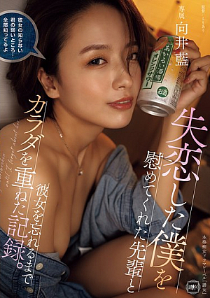 [English Subtitle] 失恋した僕を慰めてくれた先輩と彼女を忘れるまでカラダを重ねた記録。 向井藍