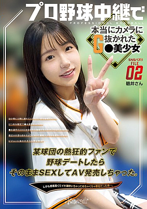 SNSバズリFile02 プロ野球中継で本当にカメラに抜かれたG●美少女 某球団の熱狂的ファンで野球デートしたらそのままSEXしてAV発売しちゃった。しかも感度高くてイキ潮吹いちゃってめちゃくちゃ原石だった件…。