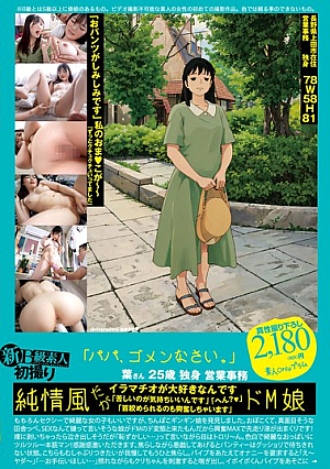新B級素人初撮り 120「パパ、ゴメンなさい。」葉さん 25歳 独身 営業事務 「おパンツがしみしみです」私のおま●こが～～「ずっとクチュクチュいってました」 水本葉