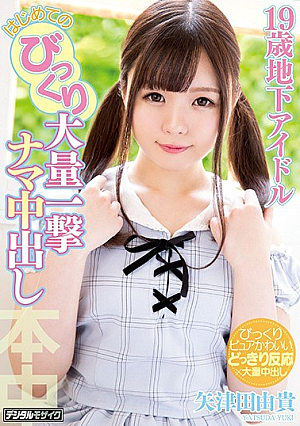 19歳地下アイドルはじめてのびっくり大量一撃ナマ中出し 矢津田由貴