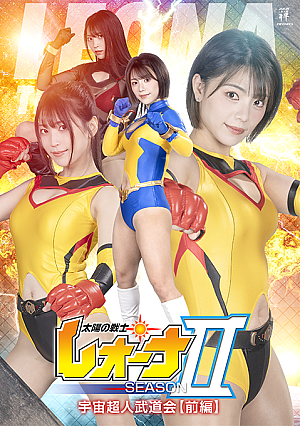 太陽の戦士レオーナSEASONⅡ 宇宙超人武道会【前編】