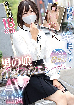 顔隠して竿隠さず SNSフォロワー8万人！男の娘インフルエンサーAV出演