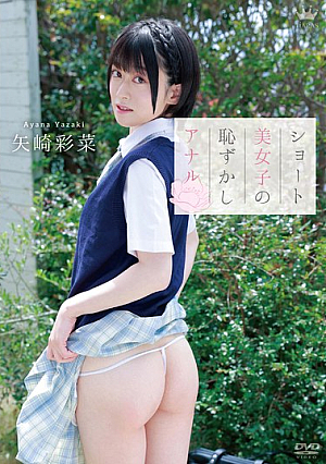 ショート美女子の恥ずかしアナル/矢崎彩菜