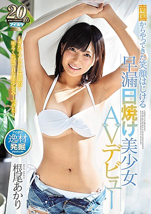 [Reducing Mosaic] 南国からやってきた笑顔はじける早漏日焼け美少女AVデビュー 根尾あかり