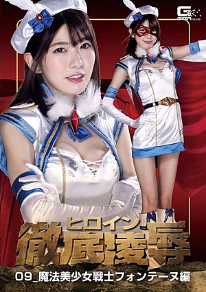 ヒロイン徹底凌●09 魔法美少女戦士フォンテーヌ編 有坂深雪