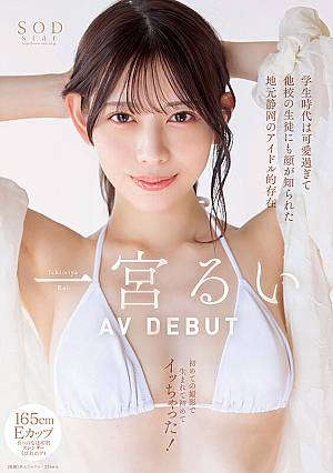 She was a local idol in Shizuoka, who was so cute when she was a student, and even students from other schools have a look. She came for the first time in her life on her first shoot! Ichinomiya Rui AV DEBUT