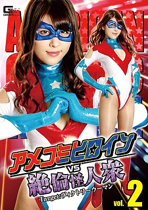 アメコミヒロインVS絶倫怪人衆vol.2 Target:ヴィクトリーウーマン 浅見せな