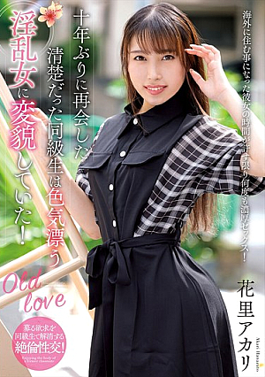 [Reducing Mosaic] 十年ぶりに再会した清楚だった同級生は色気漂う淫乱女に変貌していた！ 花里アカリ