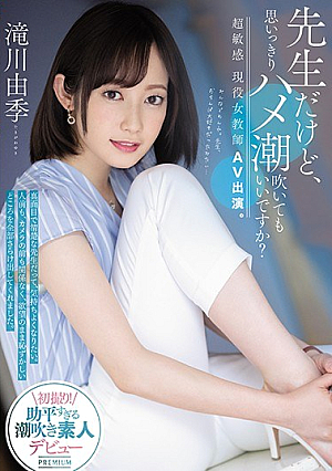 [Reducing Mosaic] 先生だけど、思いっきりハメ潮吹いてもいいですか？超敏感 現役女教師AV出演。 滝川由季
