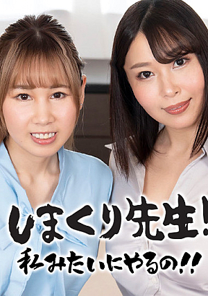 しまくり先生 私みたいにやるの！！ ~実践しながら優しく励ますアナルSEX先生~