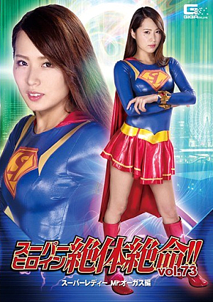 スーパーヒロイン絶体絶命！！Vol.73 スーパーレディー Mr.オーガス編 通野未帆