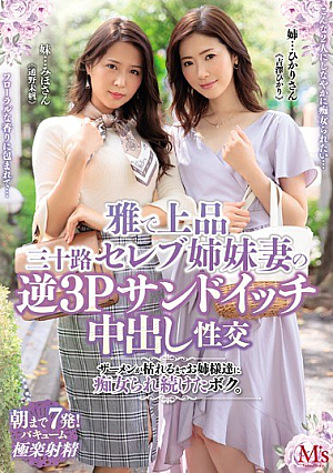 [Reducing Mosaic] 雅で上品 三十路セレブ姉妹妻の逆3Pサンドイッチ中出し性交 ザーメンが枯れるまでお姉様達に痴女られ続けたボク。 吉澤ひかり 通野未帆