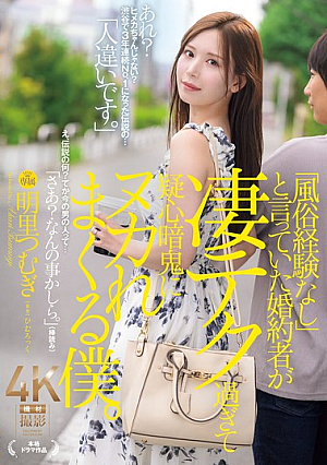 [Reducing Mosaic] 「風俗経験なし」と言っていた婚約者が凄テク過ぎて疑心暗鬼にヌカれまくる僕。 明里つむぎ