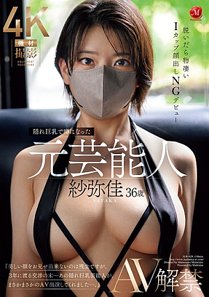 [Reducing Mosaic] Sayaka, 36, A Former Celebrity Who Became A Topic Of Conversation For Her Hidden Big Breasts, Debuts In AV, Revealing Her Incredible I-cup Breasts When She Takes Them Off, And No Face Showing Allowed