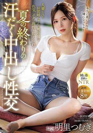 [Reducing Mosaic] 夏の終わりの汗だく中出し性交 人妻になったお従姉ちゃんの無防備な色気にボクは理性を抑えられず…。 明里つむぎ