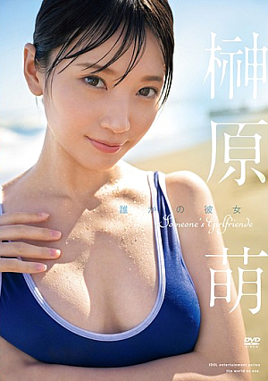 誰かの彼女 榊原萌