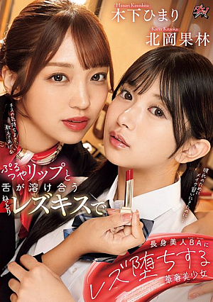 [Reducing Mosaic] ぷるつやリップと舌が溶け合うねっとりレズキスで長身美人BAにレズ堕ちする華奢美少女 北岡果林 木下ひまり