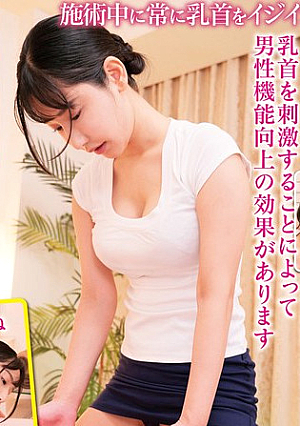 常に乳首いじりメンズエステ えみさん 西野絵美