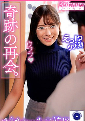 奇跡の再会。 お隣さんはまさかのあの娘！？エッチ過ぎる業者さんと引っ越し後の部屋で二人きりに…最高の展開が待っていました！！！