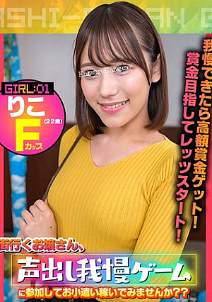 街行くお嬢さん、声出し我慢ゲームに参加してお小遣い稼いでみませんか？？りこ（22歳）Fカップ