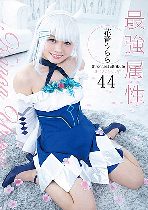 最強属性44 花音うらら