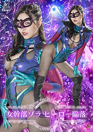 女幹部ゾラ ヒーロー陥落 若林ゆりな