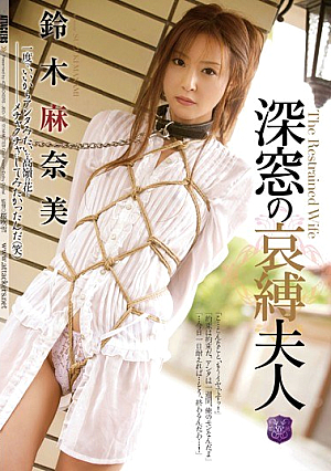 深窓の哀縛夫人 鈴木麻奈美