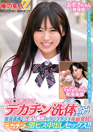 女子〇生の皆さん！デカチン洗体してくれませんか？密着洗体でオマ○コがグショグショ赤面発情！そのまま子宮の奥まで届くデカチンで激ピス中出しセックス！！あずさちゃんららちゃん