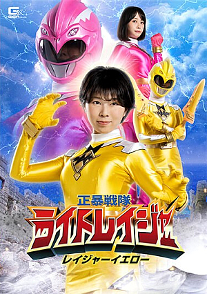 正暴戦隊ライトレイジャー レイジャーイエロー