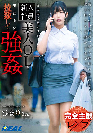 [Reducing Mosaic] 【完全主観レ×プ】丸の内で見かけた新入社員美人OLを出社中に拉致して強● 逢月ひまり