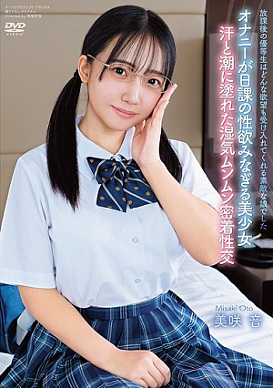 放課後の優等生はどんな欲望も受け入れてくれる素敵な娘でした 美咲音