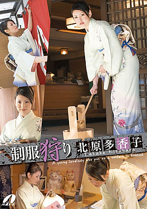 制服狩り 北原多香子
