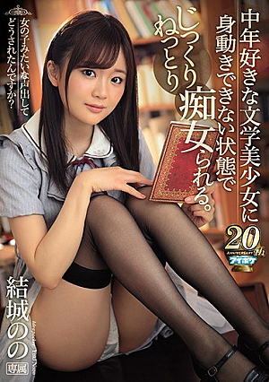 [Reducing Mosaic] 中年好きな文学美少女に身動きできない状態でじっくりねっとり痴女られる。 結城のの