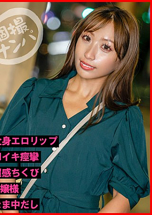 個撮ナンパ＃黒ギャルヤリマン美女＃全身エロリップ＃即イキ痙攣＃超感ちくび＃S嬢様＃なま中だし