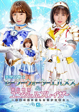 美聖女戦士セーラーウォーターエルメス＆純心戦姫エンジェルブレイザー ～恋敵の罠に堕ちた美少女戦士～