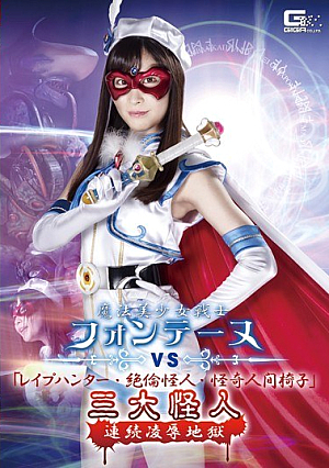 魔法美少女戦士フォンテーヌVS「レ●プハンター・絶倫怪人・怪奇人間椅子」3大怪人 連続凌●地獄 葉月桃