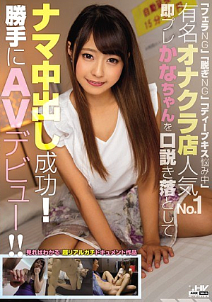 [Reducing Mosaic] 「フェラNG」「脱ぎNG」「ディープキス悩み中」 有名オナクラ店人気No.1即プレかなちゃんを口説き落としてナマ中出し成功！！勝手にAVデビュー！！
