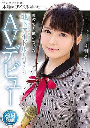 [Reducing Mosaic] 他校でも噂になった千葉県T市にある学校出身の地下アイドルKの元メンバーAVデビュー 音羽るい