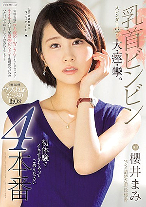 [Reducing Mosaic] 乳首ビンビン スレンダーボディ大・痙・攣。初体験でイキすぎちゃってごめんなさい4本番 櫻井まみ