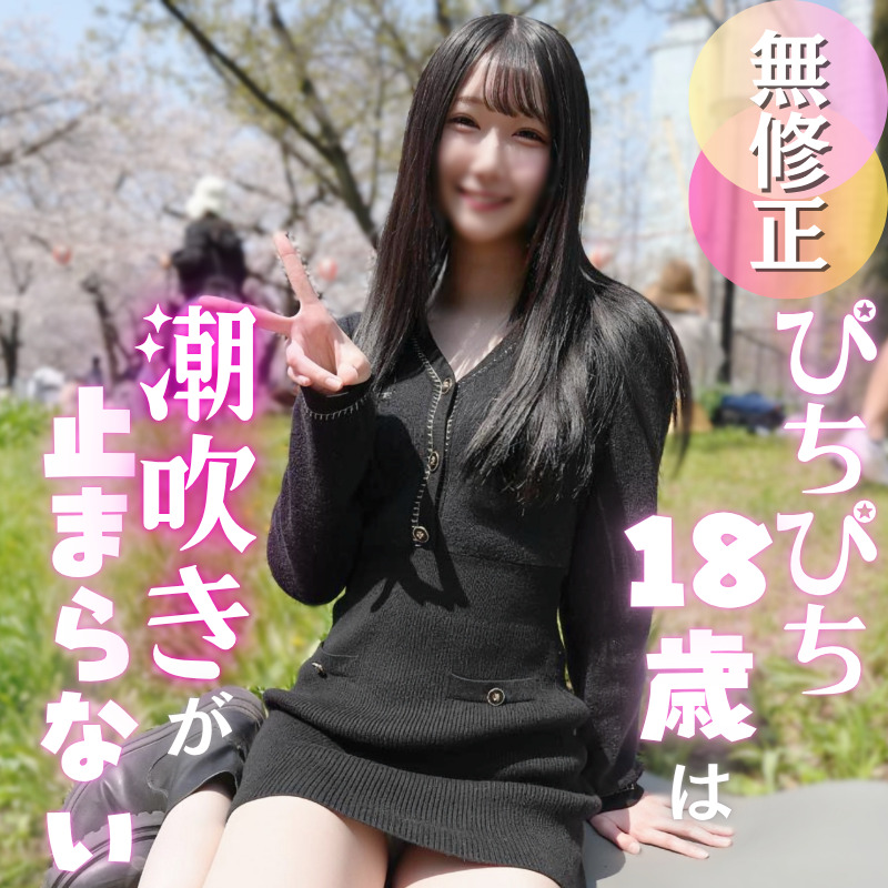 [初撮り]色白スレンダー１８歳のキレイなカラダを汚しますエロス漂う美**は何回でも吹ける潮吹き体質のクジラちゃんたまらず無/〇//可ゴムなし挿入からの中出しで大満足