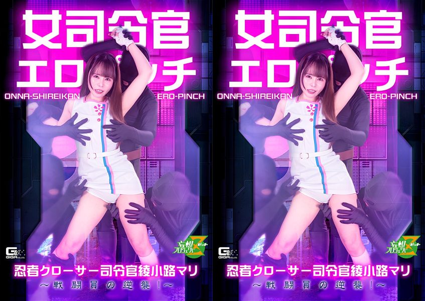 Female Commander in Erotic Peril Ninja Closer Commander Ayakoji Mari The Combatants' Counterattack!
