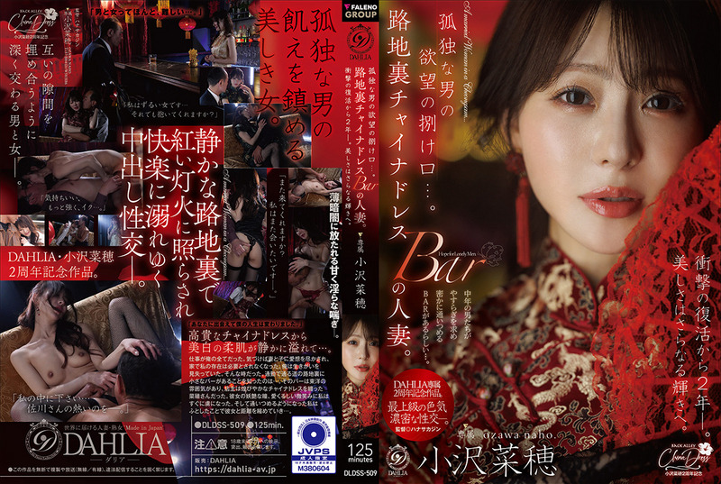 孤独な男の欲望の捌け口…。路地裏チャイナドレスBARの人妻。衝撃の復活から2年ー。美しさはさらなる輝きへ。 小沢菜穂