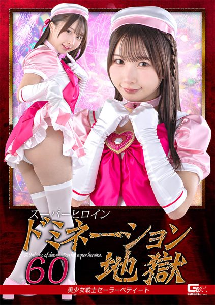 Super Heroine Domination Hell 60: Pretty Soldier Sailor Petite