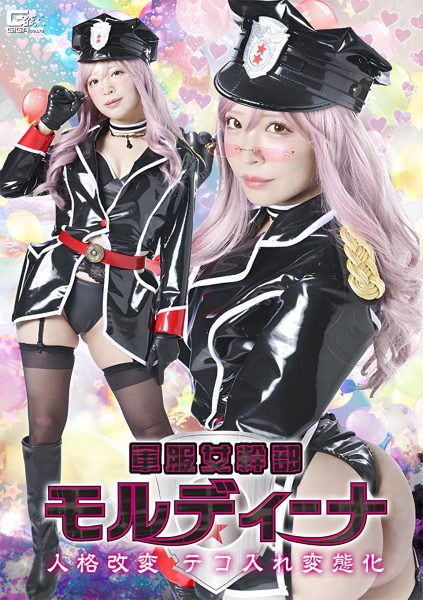 軍服女幹部モルディーナ 人格改変 テコ入れ変態化