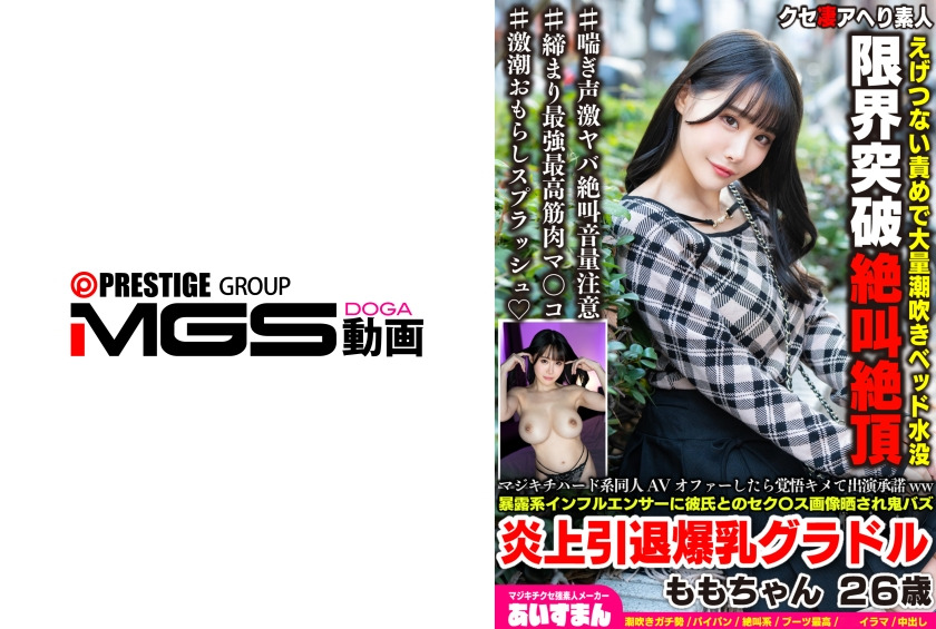 マジキチハード系同人AVオファーしたら覚悟キメて出演承諾ww暴露系インフルエンサーに彼氏とのセクス画像晒され鬼バズ炎上引退爆乳グラドル ももちゃん 26歳