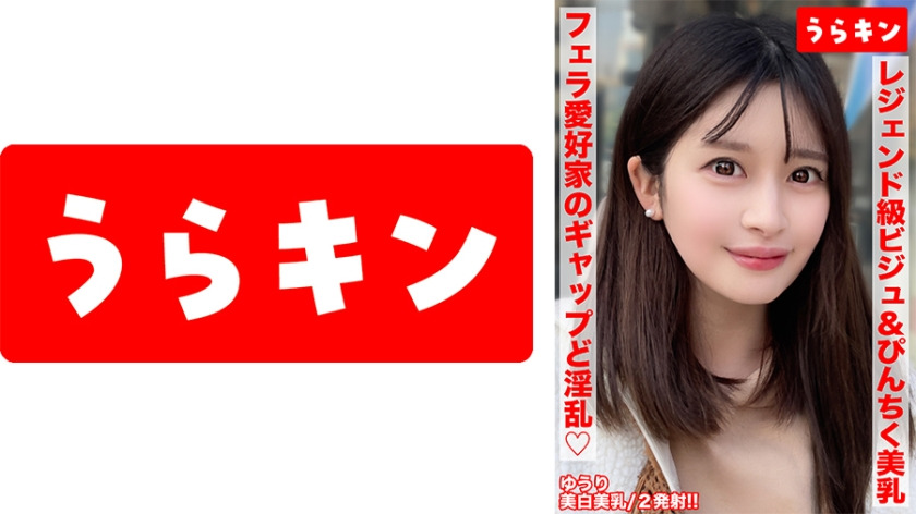 865URKN-02001-RM [美巨乳で美白でビジュ最強な色気ムンムンお姉さんとエロエロ生ハメ撮り][こんな美しいのにオヂちん好きフェラ愛好家の嬉しいギャップど淫乱さん][ピンクチクビ屹立させて美乳震わせイキまくる] 優梨まいな